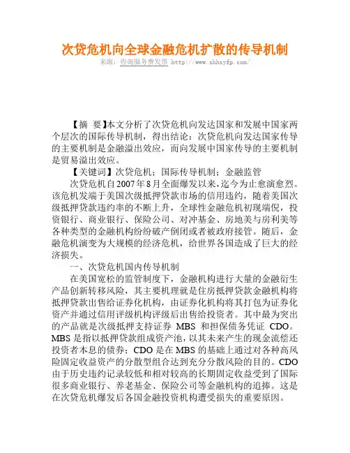 次贷危机向全球金融危机扩散的传导机制