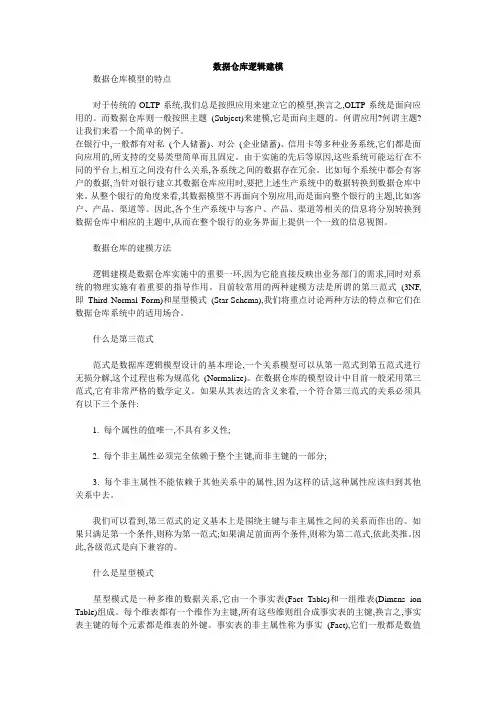 数据仓库逻辑建模