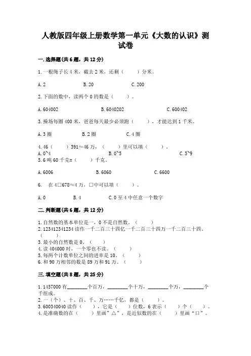 人教版四年级上册数学第一单元《大数的认识》测试卷及参考答案(满分必刷)
