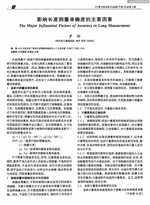 影响长度测量准确度的主要因素