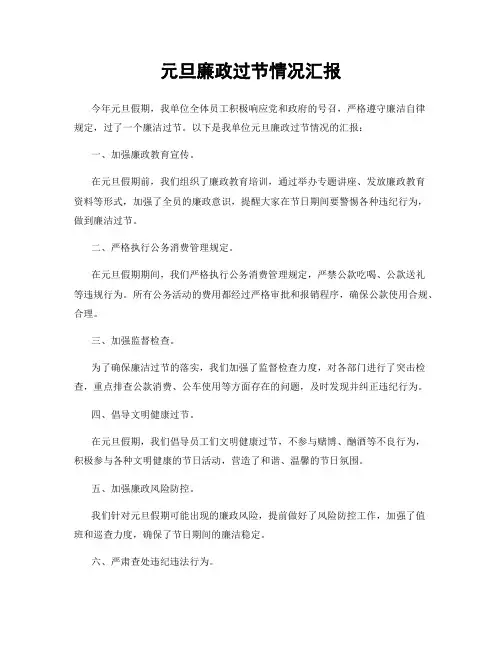 元旦廉政过节情况汇报