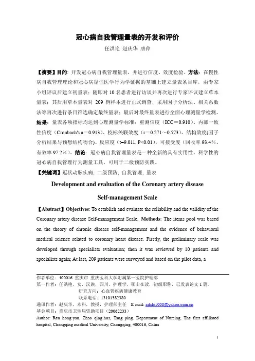 冠心病自我管理量表的开发-第三军医大学学报