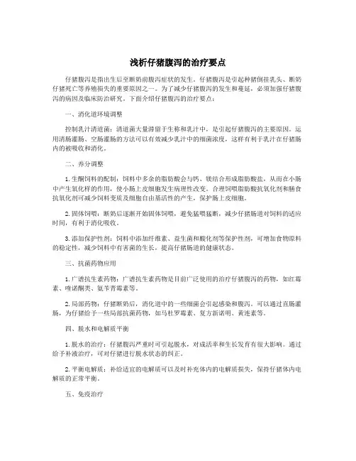 浅析仔猪腹泻的治疗要点