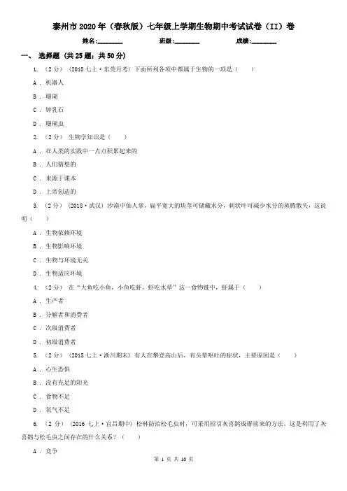 泰州市2020年(春秋版)七年级上学期生物期中考试试卷(II)卷