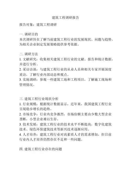建筑工程调研报告