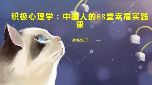 积极心理学：中国人的68堂幸福实践课