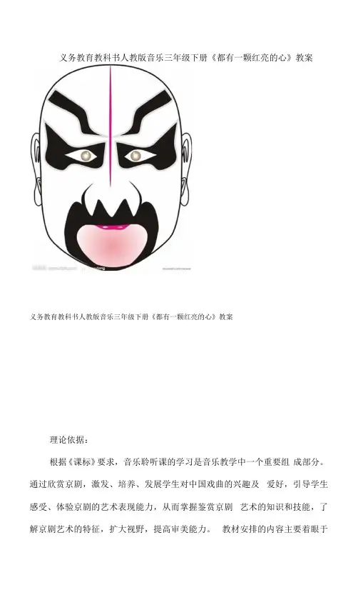 三年级下册音乐教案第五单元 学唱京剧 都有一颗红亮的心 人教版 (1)