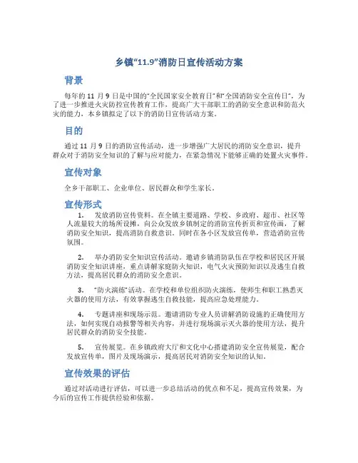 乡镇“11.9”消防日宣传活动方案