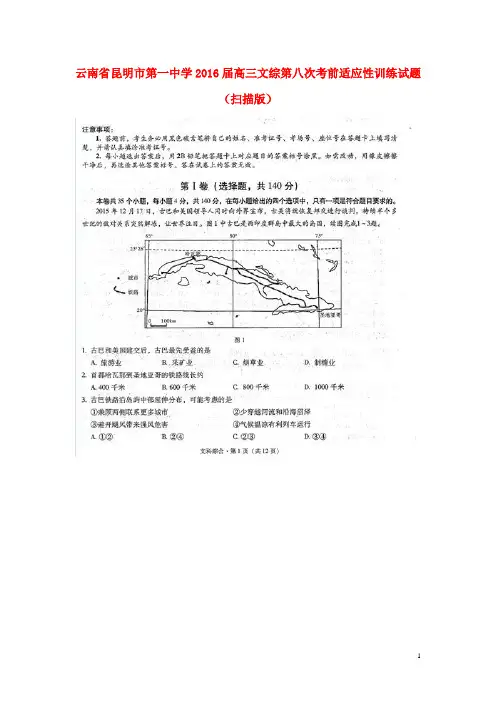 云南省昆明市第一中学高三文综第八次考前适应性训练试题(扫描版) (1)