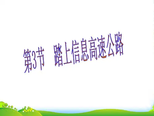 新沪科版九年级物理下册课件第19章第3节 踏上信息高速公路 (共36张PPT)