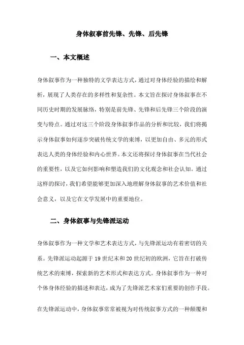 身体叙事前先锋、先锋、后先锋