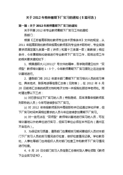 关于2012年教师暑期下厂实习的通知（5篇可选）