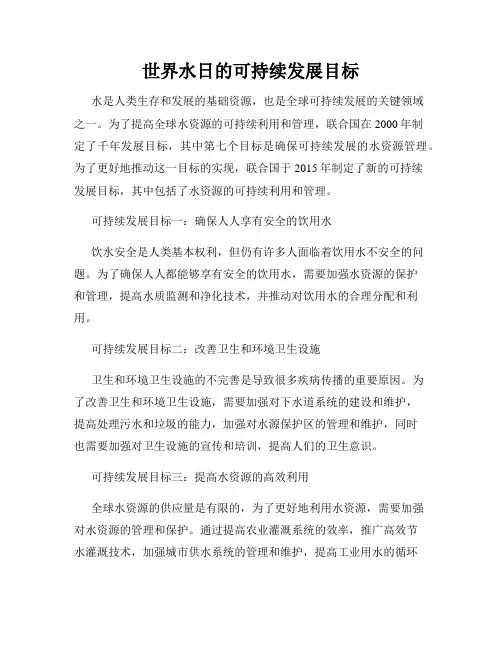 世界水日的可持续发展目标