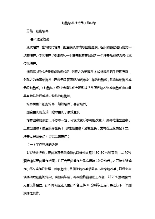 细胞培养技术员工作总结