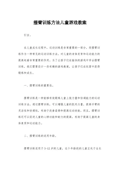 摆臂训练方法儿童游戏教案