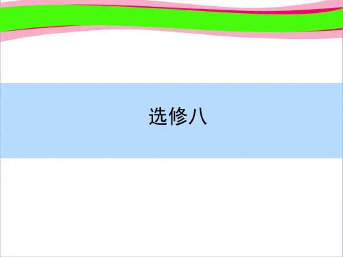 (人教版)高考英语全程复习课件：(选修8)Unit 5 Meeting your ancestors  公开课精品课件