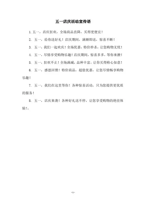 五一店庆活动宣传语