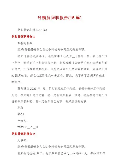 导购员辞职报告(15篇)