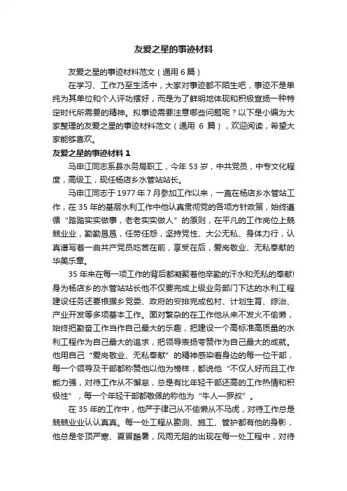 友爱之星的事迹材料范文（通用6篇）