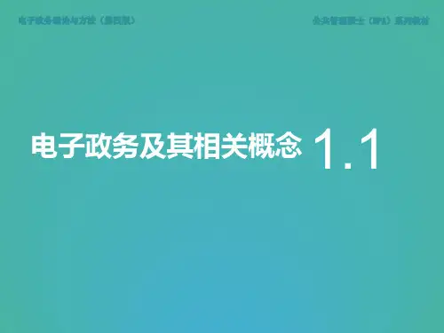 电子政务理论与方法第四版课件第1章绪论