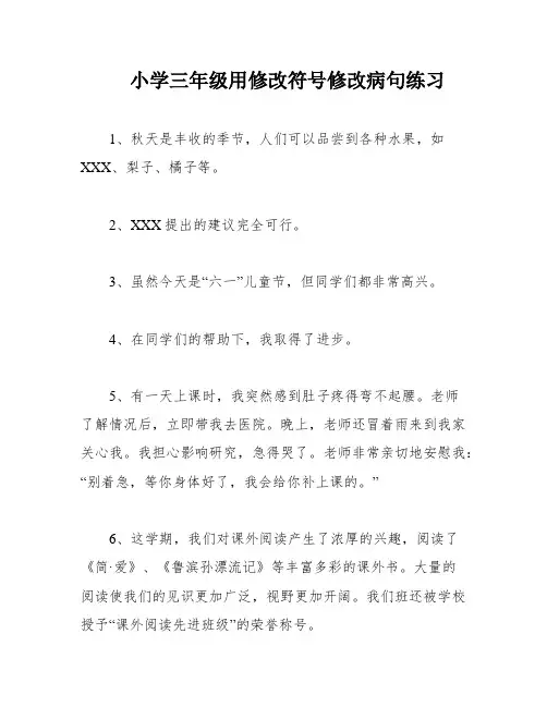 小学三年级用修改符号修改病句练习 2