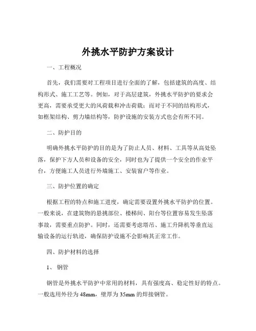 外挑水平防护方案设计