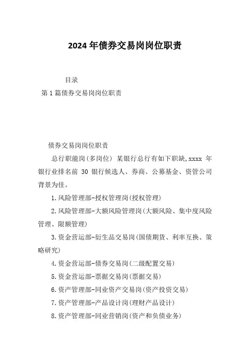 2024年债券交易岗岗位职责