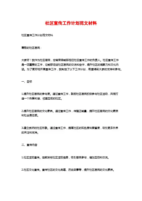 社区宣传工作计划范文材料