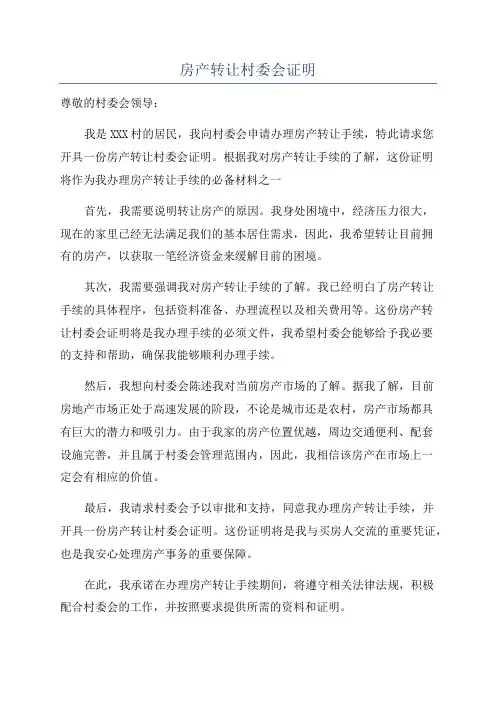 房产转让村委会证明