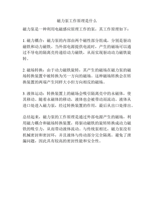 磁力泵工作原理是什么
