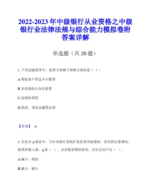 2022-2023年中级银行从业资格之中级银行业法律法规与综合能力模拟卷附答案详解
