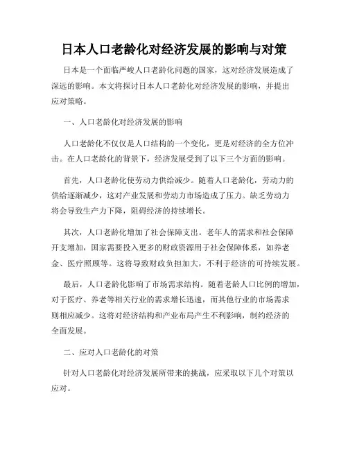 日本人口老龄化对经济发展的影响与对策