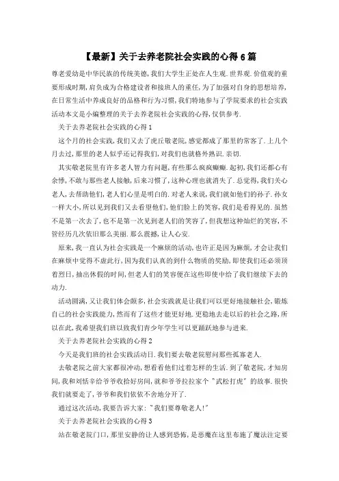 关于去养老院社会实践的心得6篇