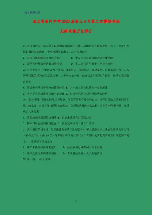 2020届湖北省黄冈中学高三6月第二次模拟考试文科综合历史试题