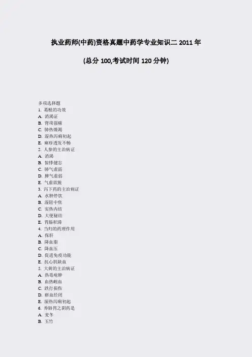 执业药师(中药)资格真题中药学专业知识二2011年_真题-无答案