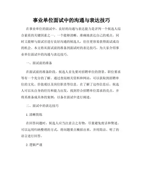 事业单位面试中的沟通与表达技巧