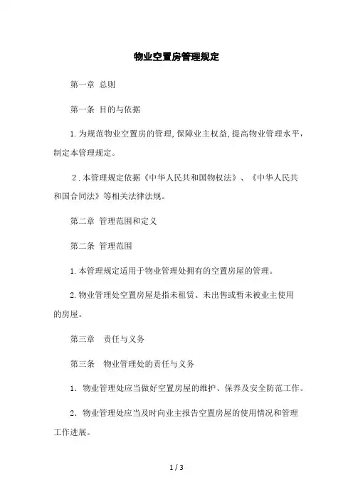 物业空置房管理规定