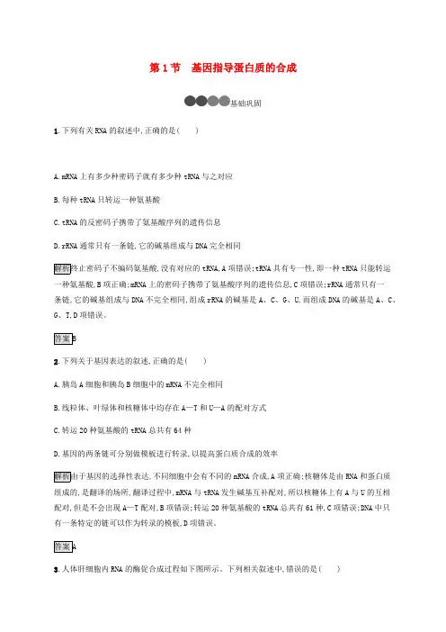 2019-2020学年高中生物第4章第1节基因指导蛋白质的合成练习含解析新人教版必修2.pdf
