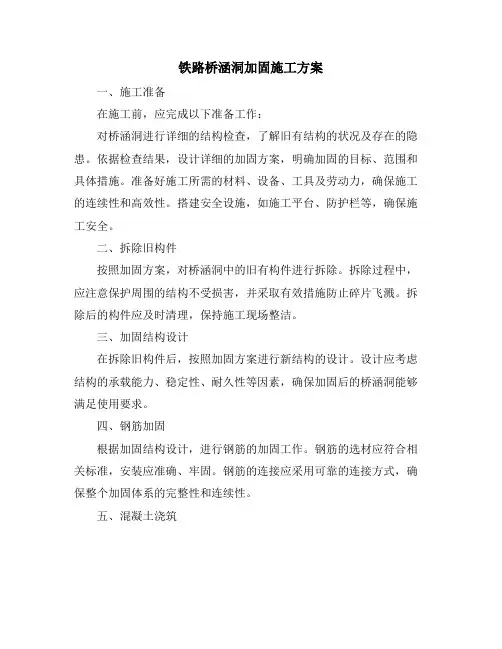 铁路桥涵洞加固施工方案