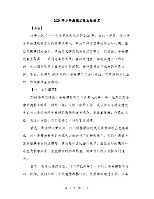 2024年小学品德工作总结范文(三篇)