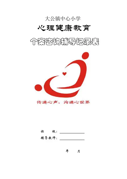 最新个案心理辅导个案咨询样表