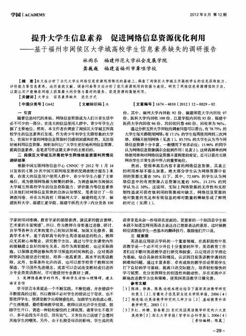 提升大学生信息素养 促进网络信息资源优化利用——基于福州市闽侯区大学城高校学生信息素养缺失的调研