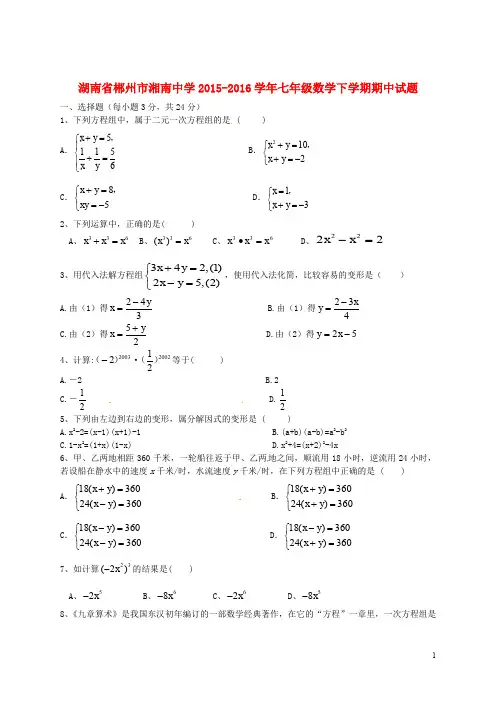 湖南省郴州市湘南中学七年级数学下学期期中试题(无答