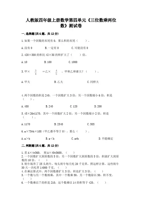 人教版四年级上册数学第四单元《三位数乘两位数》测试卷加精品答案