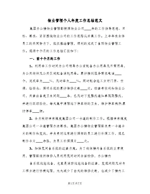 物业管理个人年度工作总结范文（4篇）