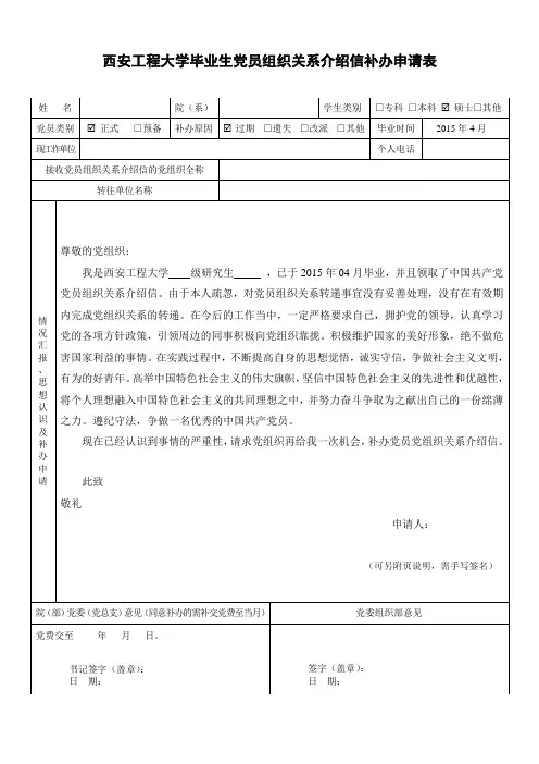 西安工程大学党组织关系介绍信补办申请表填写范例
