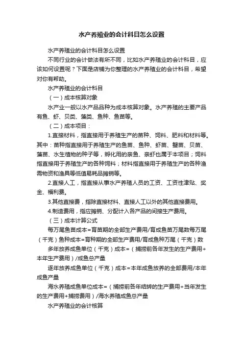 水产养殖业的会计科目怎么设置
