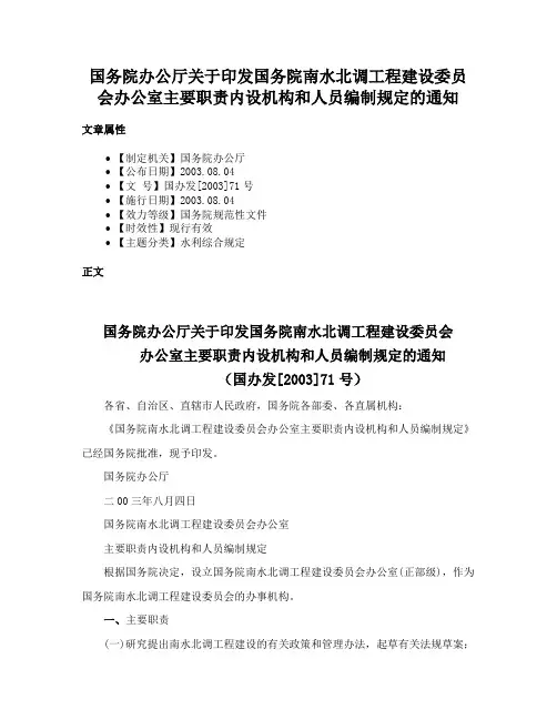 国务院办公厅关于印发国务院南水北调工程建设委员会办公室主要职责内设机构和人员编制规定的通知