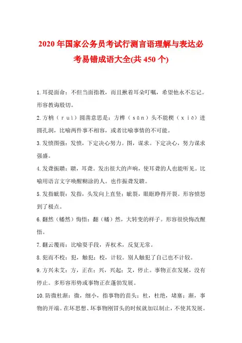 2020年国家公务员考试行测言语理解与表达必考易错成语大全(共450个)