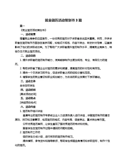 就业简历活动策划书3篇